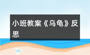 小班教案《烏龜》反思