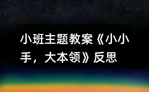 小班主題教案《小小手，大本領(lǐng)》反思