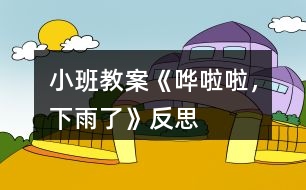 小班教案《嘩啦啦，下雨了》反思