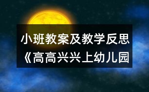 小班教案及教學反思《高高興興上幼兒園》