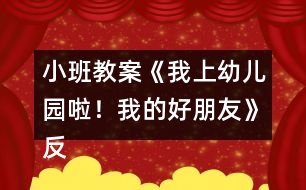 小班教案《我上幼兒園啦！我的好朋友》反思