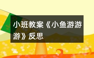 小班教案《小魚(yú)游游游》反思