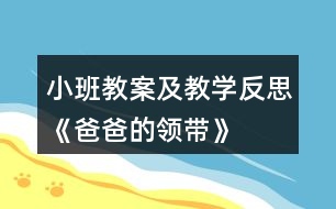 小班教案及教學反思《爸爸的領(lǐng)帶》