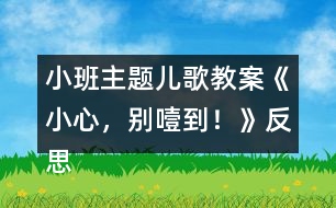 小班主題兒歌教案《小心，別噎到！》反思