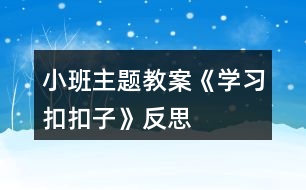 小班主題教案《學習扣扣子》反思
