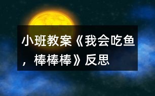 小班教案《我會(huì)吃魚(yú)，棒棒棒》反思