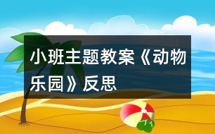 小班主題教案《動(dòng)物樂(lè)園》反思