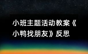 小班主題活動(dòng)教案《小鴨找朋友》反思
