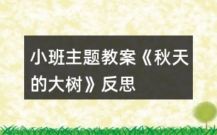 小班主題教案《秋天的大樹(shù)》反思