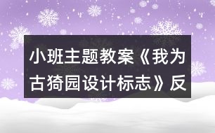 小班主題教案《我為古猗園設計標志》反思