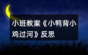 小班教案《小鴨背小雞過(guò)河》反思