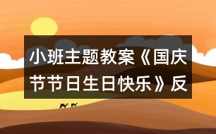 小班主題教案《國(guó)慶節(jié)節(jié)日生日快樂》反思