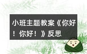 小班主題教案《你好！你好！》反思