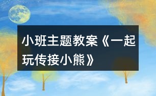 小班主題教案《一起玩?zhèn)鹘有⌒堋?></p>
<h3>1、小班主題教案《一起玩?zhèn)鹘有⌒堋?/h3><p> 活動目的:</p><p> 1.學習與成人配合,傳接東西。</p><p> 2.喜歡與同伴合作做游戲,保持愉快的情緒。</p><p> 3.培養(yǎng)幼兒勇敢、活潑的個性。</p><p> 4.鼓勵幼兒大膽說話和積極應答。</p><p> 活動準備:</p><p> 玩具小熊兩個。</p><p> 活動過程:</p><p> 1.教師、孩子和家長間隔圍坐成一圈。教師出示小熊,告訴孩子小熊要和大家做朋友。</p><p> 2.教師示范講解游戲的玩法:“小熊和我做朋友。”教師抱一抱小熊,“再和寶寶做朋友?!?本文.來源:屈,老,師.教案網;教師將小熊交到孩子的手上,教孩子抱一抱小熊,“再和爸爸(媽媽)做朋友。”教師示意孩子將小熊交給爸爸、媽媽。然后一個一個地傳下去,當小熊傳回到教師手上后,教師表揚孩子們游戲玩得好,并以小熊的口吻說:“今天我和小朋友一起玩,做朋友玩得真高興。”</p><p> 3.教師把家長和孩子分兩組進行游戲。游戲時如果孩子把小熊拿在手上不傳時,家長應用語言提醒:“寶寶,把小熊給阿姨?!辈⒗⒆拥氖郑瑢⑿⌒芩偷桨⒁淌稚?。</p><p> 注意事項:</p><p> 剛開始時,傳接的速度應慢些,等孩子完全掌握以后,可以加快速度。</p><h3>2、小班主題教案《秋天》含反思</h3><p><strong>設計意圖:</strong></p><p> 隨著天氣漸漸變涼,小朋友穿的衣服也一件件增加了。去戶外活動時,孩子們看見樹葉一片片從樹上落下,像飛舞的蝴蝶。這時,他們最喜歡撿落葉了,一邊撿一邊會禁不住問: