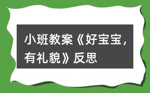小班教案《好寶寶，有禮貌》反思