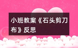 小班教案《石頭剪刀布》反思