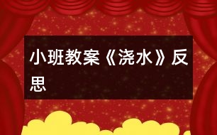小班教案《澆水》反思