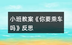 小班教案《你要乘車(chē)嗎》反思