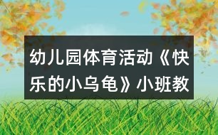 幼兒園體育活動(dòng)《快樂的小烏龜》小班教案反思