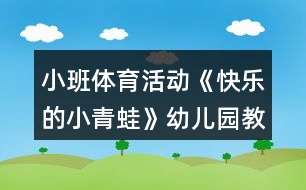 小班體育活動《快樂的小青蛙》幼兒園教案反思