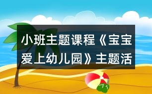 小班主題課程《寶寶愛上幼兒園》主題活動(dòng)方案