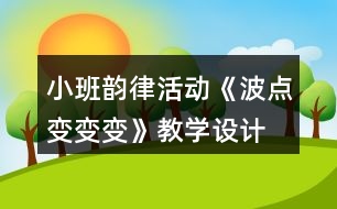 小班韻律活動《波點變變變》教學設計