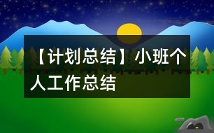 【計劃總結】小班個人工作總結