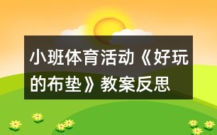 小班體育活動(dòng)《好玩的布墊》教案反思