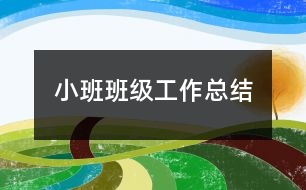 小班班級(jí)工作總結(jié)