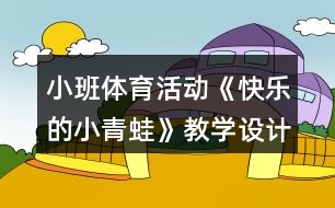小班體育活動(dòng)《快樂的小青蛙》教學(xué)設(shè)計(jì)反思