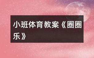 小班體育教案《圈圈樂(lè)》