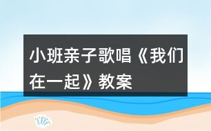 小班親子歌唱《我們?cè)谝黄稹方贪?></p>
<h3>1、小班親子歌唱《我們?cè)谝黄稹方贪?/h3><p> 挑戰(zhàn)5親子情感表達(dá)</p><p> 挑戰(zhàn)4親子玩”捉迷藏”歌唱游戲</p><p> 挑戰(zhàn)3親子創(chuàng)編“在一起”動(dòng)作,表演歌曲</p><p> 挑戰(zhàn)2家長和教師唱前半句,幼兒獨(dú)立演唱后半句</p><p> 挑戰(zhàn)1教師唱前半句,親子演唱重復(fù)的后半句</p><p> 動(dòng)畫音樂欣賞歌曲喚起回憶,熟悉歌曲(2遍)</p><p> 練聲游戲玩“萌雞在哪里”游戲</p><p> 暖身游戲親子乘坐“萌雞火車”</p><p> 活動(dòng)目標(biāo)</p><p> 1、熟悉歌曲旋律,理解歌詞內(nèi)容,用自然的聲音演唱歌曲部分樂句。</p><p> 2、喜歡和爸爸媽媽一起玩游戲,體驗(yàn)親子共同歌唱、游戲的快樂。</p><p> 3、在學(xué)習(xí)歌表演的基礎(chǔ)上,結(jié)合游戲情節(jié),注意隨著音樂的變化而變換動(dòng)作。</p><p> 4、通過整體欣賞音樂、圖片和動(dòng)作,幫助幼兒理解歌詞內(nèi)容。</p><p> 活動(dòng)準(zhǔn)備</p><p> 1、經(jīng)驗(yàn)準(zhǔn)備:親子已觀看“萌雞小隊(duì)”動(dòng)畫片,學(xué)習(xí)演唱B段練聲曲</p><p> 2、物質(zhì)準(zhǔn)備:音樂、動(dòng)畫課件、有圖片的溶巾12條、圖譜PPT等</p><p> 3、環(huán)境創(chuàng)設(shè):林場(chǎng)場(chǎng)景</p><p> 活動(dòng)過程</p><p> 一、親子伴隨動(dòng)畫片原曲,以“開萌雞火車”的方式進(jìn)入“森林”。</p><p> 師:今天天氣真好,我們一起坐上萌雞火車,到森林里玩兒吧。</p><p> 二、以“萌雞寶貝在哪里”游戲形式引導(dǎo)親子練聲,復(fù)習(xí)歌曲B段。</p><p> 師:“萌雞寶貝在哪里?”親子:“啦啦啦啦在這里?!?/p><p> 師:“哥研大宇在哪里?”親子:“啦啦啦啦在這里。</p><p> (姐姐朵朵、老三歡歡、弟弟麥奇)</p><p> 親子:“美佳媽媽在哪里?”師:“啦啦啦啦在這里?!?相親相愛,我們?cè)谝黄稹?</p><p> 重點(diǎn)引導(dǎo)親子跟隨鋼琴伴奏自然發(fā)聲。</p><p> 三、欣賞動(dòng)畫課件,結(jié)合浴巾上的圖譜,幫助親子理解歌詞內(nèi)容。</p><p> 1、結(jié)合動(dòng)畫課件欣賞歌曲,喚起對(duì)動(dòng)畫片的回憶。</p><p> 師:小朋友們都喜歡看“萌雞小隊(duì)”動(dòng)畫片,動(dòng)畫片里有一首好聽的歌曲,我們和爸爸媽起認(rèn)真看一看、聽一聽。</p><p> 2、再次欣賞歌曲,熟悉歌詞內(nèi)容。</p><p> 師:讓我們?cè)賮須W賞一追,這次請(qǐng)大家認(rèn)真仔細(xì)地聽一聽,歌詞里都唱了些什么?</p><p> 3、結(jié)合浴巾上的圖語,理解A段歌詞內(nèi)容。</p><p> 師:歌曲的秘密都藏在你們身后的溶巾里,請(qǐng)小朋友們和爸爸媽媽一起找一找看一看,你的圖片上畫了什么,說的是歌曲里的哪一句歌詞呢?</p><p> (1)親子看看說說溶巾上的圖諧內(nèi)容(寶貝和家長共同討論,理解歌詞內(nèi)容)。</p><p> (2)親子在集體中介紹自己的圖語內(nèi)容。</p><p> (3)教師介紹歌曲名稱,并結(jié)合圖譜演唱歌曲,引導(dǎo)親子完整欣賞。</p><p> 四、結(jié)合圖譜PPT,以多種演唱方式引導(dǎo)親子學(xué)習(xí)歌曲A段。</p><p> 1、教師演唱前半句,親子學(xué)習(xí)演唱后半句。</p><p> 重點(diǎn)引導(dǎo)親子學(xué)習(xí)唱準(zhǔn)“我們?cè)谝黄稹钡膬删洳煌伞?/p><p> 2、親于對(duì)唱歌曲,引導(dǎo)爸爸媽媽鼓勵(lì)孩子嘗試獨(dú)立演唱后半句。</p><p> 3、鼓勵(lì)親子創(chuàng)編“我們?cè)谝黄稹钡膭?dòng)作,完整演唱A段歌曲。</p><p> 師:和爸爸媽媽在一起真幸福,我們可以用什么動(dòng)作來表示我們?cè)谝黄鹉?</p><p> 4、欣賞A段歌曲,鼓勵(lì)幼兒用自己的方式表達(dá)對(duì)爸爸媽媽的愛,感受和體驗(yàn)親子在一起的溫情與快樂。</p><p> 師:真幸福啊!唱到“我們?cè)谝黄稹钡臅r(shí)候,有的寶貝和媽媽抱抱,有的寶貝和媽媽變成一個(gè)大愛心…好溫馨啊。(唱:爸爸媽媽陪伴在我的左右,水遠(yuǎn)在身邊,爸爸媽媽陪伴在我的左右,</p><p> 水遠(yuǎn)都不變。)</p><p> 五、師幼共同演唱歌曲(A+B+A),玩游戲“萌雞寶貝捉迷藏”,感受親子歌唱游戲的幸福與快樂。</p><p> 1、爸爸媽媽用浴巾躲藏,師幼結(jié)合游戲情境,共同演唱歌曲并尋找爸爸媽媽。</p><p> 2、親子伴隨音樂,開著萌雞火車離開“森林”。</p><h3>2、小班親子活動(dòng)教案《迎元旦,全家樂翻天》</h3><p> 各位家長、親愛的小朋友:</p><p> 大家下午好!</p><p> 首先非常感謝家長從百忙中抽出時(shí)間來參加這次親子活動(dòng),歡迎大家。這次我們舉行的這個(gè)親子活動(dòng),主要的目的是增進(jìn)親子間的感情,增強(qiáng)孩子的競爭意識(shí),激發(fā)孩子的榮譽(yù)感。我們本次活動(dòng)重在參與,希望大家能積極參加每一個(gè)游戲活動(dòng)。我是本次活動(dòng)的主持人,茅老師是本次活動(dòng)的攝影師,馬阿姨和莊子墨爸爸則是本次活動(dòng)的評(píng)委。</p><p> 進(jìn)入幼兒園以來,我們的寶寶學(xué)到了很多本領(lǐng),為了歡迎爸爸媽媽們的到來,小朋友們準(zhǔn)備了一些小節(jié)目請(qǐng)大家欣賞,有請(qǐng)茅老師。(茅老師帶幼兒一起唱歌、玩手指游戲、說成語歌)</p><p> 小朋友們的節(jié)目精彩嗎?讓我們?cè)俅我詿崃业恼坡曋x謝我們可愛的孩子們。相信在接下來的時(shí)間里,小朋友們可以做的更棒!</p><p> 接下來是游戲活動(dòng):</p><p> 第一個(gè)游戲是:我喂媽媽(爸爸)吃豆豆,游戲規(guī)則:游戲分A、B兩組,每組5個(gè)家庭,各取一個(gè)第一名。家長和小朋友面對(duì)面坐著,家長手放背后,由老師說開始,幼兒便開始給家長喂豆豆,先吃完的家庭為勝。</p><p> 游戲準(zhǔn)備:5個(gè)家庭一組,10付碗勺,小椅子若干張,旺仔小饅頭。</p><p> 第二個(gè)游戲是:串一串,游戲規(guī)則:游戲分A、B兩組,每組5個(gè)家庭,各取一個(gè)第一名。幼兒和家長同時(shí)在同一根線上串串珠,最先將盒子里相同數(shù)量的珠珠串完的勝。</p><p> 材料準(zhǔn)備:串珠5組、收納盒。</p><p> 第三個(gè)游戲是:搭高樓,游戲規(guī)則:游戲分五組,每組2個(gè)家庭,家長和幼兒共同壘高易拉罐,聽老師口令準(zhǔn)備,聽口口令開始,再次聽口令結(jié)束。時(shí)間為1分鐘,在1分鐘時(shí)間內(nèi)可以反復(fù)搭,結(jié)束后以身體離開后不倒的易拉罐數(shù)為準(zhǔn),數(shù)量最多的獲勝。(取一、二名)</p><p> 游戲準(zhǔn)備:旺仔易拉罐若干、收納筐若干。</p><p> 第四個(gè)游戲是:投球,游戲規(guī)則:2游戲分四組進(jìn)行,每組兩個(gè)家庭。家長穿著圍裙和孩子面對(duì)面站好,中間保持2米距離,孩子把籃子里一個(gè)一個(gè)的海洋球投向家長,家長必須用圍裙兜住幼兒投過來的海洋球,筐里球拋完后,接住最多的家庭為獲勝。(取一、二名)</p><p> 游戲準(zhǔn)備:收納筐2個(gè),圍裙2個(gè),海洋球若干。</p><p> 第五個(gè)游戲是:搶椅子,游戲規(guī)則:游戲只有一輪,共7組家庭,游戲者站在椅子旁,游戲開始,老師邊拍鈴鼓游戲者邊繞椅子走,鈴鼓聲停時(shí),趕緊找椅子坐下,沒有搶到椅子的家庭就淘汰,以此類推堅(jiān)持到最后的家庭為獲勝。(取一、二名)</p><p> 準(zhǔn)備:小椅子4張、兒歌</p><p> 第六個(gè)游戲是:心有靈犀,游戲規(guī)則:本組游戲是家庭單獨(dú)進(jìn)行,共7組。家長比劃孩子猜,在規(guī)定的一分鐘內(nèi)看誰猜的多為獲勝。</p><p> 活動(dòng)準(zhǔn)備:題板20張。(取一、二名)</p><p> 頒獎(jiǎng):各組一、二名</p><p> (結(jié)束語)在孩子的眼里,父母都是既親切又嚴(yán)厲的!在父母的眼里孩子永遠(yuǎn)都是孩子!相信通過今天的活動(dòng),我們的家長看到了我們孩子堅(jiān)強(qiáng)勇敢自信的一面,我們小朋友也體會(huì)到父母對(duì)我們的關(guān)心和愛護(hù)!歡樂的時(shí)光總是那么短暫,讓我們帶著感恩的心共同托起明天的太陽,共同舉起明天的希望!接下來,請(qǐng)家長帶上您的孩子參加親子游園活動(dòng),愿你們玩得開心!</p><h3>3、小班數(shù)學(xué)教案《水果在哪里》含反思</h3><p><strong>活動(dòng)目標(biāo):</strong></p><p> 1、初步感受上、下、里、外等空間方位。</p><p> 2、能按要求扮演角色參加游戲。</p><p> 3、培養(yǎng)幼兒比較和判斷的能力。</p><p> 4、發(fā)展幼兒邏輯思維能力。</p><p> 5、引發(fā)幼兒學(xué)習(xí)的興趣。</p><p><strong>活動(dòng)準(zhǔn)備:</strong></p><p> 1、設(shè)置一個(gè)家的場(chǎng)景。白兔和黑兔的頭飾。</p><p> 2、實(shí)物水果。</p><p> 3、《幼兒畫冊(cè)》。</p><p><strong>活動(dòng)過程:</strong></p><p> 一、開始部分</p><p> 師:今天我們要到兔阿姨家去做客,做客的時(shí)候要注意些什么?</p><p> 二、基本部分</p><p> 1.看課件: 兔阿姨出遠(yuǎn)門回來了,給兔寶寶帶來許多水果,看一看,說一說有哪些水果。</p><p> 2. 看課件,(教師將水果藏在桌子上、椅子下、籃子里和籃子外)</p><p> 師:兔阿姨把許多水果都藏在家里了,請(qǐng)小朋友找一找?找到以后告訴大家在哪里找到的。</p><p> 3.繼續(xù)看課件,(文章出自.快思教案網(wǎng))我們?cè)俚搅硗獾姆块g找一找,有沒有藏著的水果了。</p><p> 4.操作,完成幼兒用書上的作業(yè)。</p><p> 按要求幼兒來藏水果。</p><p> 三、結(jié)束部分</p><p> 游戲:捉迷藏。</p><p> 將幼兒分成兩組,一組幼兒扮黑兔,一組幼兒扮白兔。先請(qǐng)黑兔藏水果,白兔找水果,第二次游戲時(shí)交換角色。</p><p><strong>教學(xué)反思:</strong></p><p> 數(shù)學(xué)活動(dòng)對(duì)于小朋友來說是個(gè)很愉快的課程,因?yàn)檎?jié)活動(dòng)中游戲的時(shí)間多,而且小朋友動(dòng)手操作的機(jī)會(huì)比較多,但是要讓孩子們能真正的理解這節(jié)教學(xué)活動(dòng)的內(nèi)容,并做到熟練掌握、靈活運(yùn)用卻不是那么容易。</p><h3>4、小班音樂教案《大家一起唱歌》含反思</h3><p> 活動(dòng)目標(biāo):</p><p> 1、模仿動(dòng)物的叫聲歌唱,感受一起唱歌的快樂。</p><p> 2、萌發(fā)幼兒愛小動(dòng)物、親近小動(dòng)物的情感。</p><p> 3、在感受歌曲的基礎(chǔ)上,理解歌曲意境。</p><p> 4、培養(yǎng)幼兒的音樂節(jié)奏感,發(fā)展幼兒的表現(xiàn)力。</p><p> 5、樂意參加音樂活動(dòng),體驗(yàn)音樂活動(dòng)中的快樂。</p><p> 活動(dòng)重點(diǎn)難點(diǎn):</p><p> 活動(dòng)重點(diǎn):</p><p> 模仿動(dòng)物的叫聲歌唱</p><p> 活動(dòng)難點(diǎn):</p><p> 控制歌聲的強(qiáng)弱</p><p> 活動(dòng)準(zhǔn)備:</p><p> 游戲場(chǎng)景、圖片教具</p><p> 活動(dòng)過程:</p><p> 一、聽聽、唱唱小動(dòng)物的歌聲</p><p> 1、幼兒入座,用歌曲最后三句的節(jié)奏拍手歡迎客人老師。(本文.來源:快思.教案網(wǎng))</p><p> 2、用歌聲請(qǐng)出4個(gè)動(dòng)物</p><p> (1)公雞“喔——喔——”</p><p> (2)小羊“咩——咩——”</p><p> (3)小狗“汪——汪——”</p><p> (4)小貓“喵——喵——”</p><p> 3、小動(dòng)物再次躲貓貓,幼兒和著鋼琴聲請(qǐng)動(dòng)物出場(chǎng)。</p><p> 二、唱唱小動(dòng)物的歌</p><p> 1、教師完整示范演唱歌曲,幼兒欣賞。</p><p> (1)你喜歡哪個(gè)動(dòng)物的歌聲?根據(jù)幼兒的回答分句練習(xí)。</p><p> (2)練習(xí):“大家一起唱歌”提示最后一句要轉(zhuǎn)個(gè)彎。</p><p> 2、我們來學(xué)動(dòng)物唱歌</p><p> (1)和著琴聲一起唱</p><p> (2)區(qū)分不同的輕重演唱</p><p> 三、玩一玩躲貓貓的游戲</p><p> 1、介紹場(chǎng)景(4個(gè)不同動(dòng)物的家)</p><p> 2、游戲規(guī)則:教師唱前句“公雞公雞”,幼兒接唱“喔—喔—”</p><p> 3、幼兒自由選擇角色游戲。</p><p> 4、更換角色再次游戲。</p><h3>5、小班教案《歌唱比賽》含反思</h3><p><strong>活動(dòng)目標(biāo):</strong></p><p> 1、通過看圖片能夠大膽的用自己的語言,表達(dá)出內(nèi)心的感受。</p><p> 2、用故事讓幼兒感受不大不小、不快不慢的聲音是好聽的聲音。</p><p> 3、在感知故事內(nèi)容的基礎(chǔ)上,理解角色特點(diǎn)。</p><p> 4、萌發(fā)對(duì)文學(xué)作品的興趣。</p><p><strong>重難點(diǎn):</strong></p><p> 幼兒學(xué)會(huì)分辨不大不小、不快不慢的聲音是好聽的聲音。</p><p><strong>活動(dòng)準(zhǔn)備:</strong></p><p> 幻燈片課件、動(dòng)物配音。</p><p><strong>活動(dòng)過程:</strong></p><p> 1、創(chuàng)設(shè)情境,引起興趣。</p><p> (1) 交代角色,輕松導(dǎo)入。</p><p> 師:“今天老師請(qǐng)來了一位小客人,猜猜它是誰?”(小白兔)</p><p> 師:“我們向小白兔打個(gè)招呼吧”!幼:“小白兔你好!”</p><p> 師:“你們知不知道小白兔今天來干什么呀?我們問問它吧?”</p><p> 幼:“小白兔你來干什么呀?”</p><p> 兔子配音:“我是來通知你們森林里要開歌唱比賽請(qǐng)你們?nèi)€(gè)我們當(dāng)裁判好不好?”</p><p> 幼:“好”</p><p> 師:“我們看看都有誰參加了比賽吧”(屏幕顯示小貓、小狗、小鴨、小羊、小雞)</p><p> 幼:“圖上有小貓、小狗、、、、、</p><p> 2、引導(dǎo)幼兒理解故事內(nèi)容,在師幼活動(dòng)中學(xué)習(xí)并發(fā)展語言。</p><p> (1) 幼兒完整的欣賞一邊故事。</p><p> (2) 樣幼兒看圖中進(jìn)行比賽的動(dòng)物小雞、小鴨唱,感知“不大也不小”的聲音是好聽的聲音。(屏幕顯示小雞、小鴨唱)。引導(dǎo)幼兒講述:小雞、小鴨應(yīng)該不大也不小。</p><p> (3) 小狗小羊唱,感知“不快也不慢”的聲音是好聽的聲音。(屏幕顯示小狗小羊唱)。引導(dǎo)幼兒講述:小狗、小羊應(yīng)該長的不快也不慢。</p><p> (4) (屏幕顯示小貓唱)師:小貓長的怎摸樣?(引導(dǎo)幼兒把小貓的歌唱聲和小雞、小鴨、小狗、小羊的歌聲作比較,在相互交流中評(píng)出小貓場(chǎng)地最好聽。(屏幕操作將給小貓紅星)</p><p> (5) 小結(jié):我們說話、唱歌也要和小貓一樣(一起說)“不大也不小,不快也不慢”</p><p> 3、練習(xí)用“不大也不小,不快也不慢”的聲音進(jìn)行唱歌、背古詩。</p><p><strong>活動(dòng)反思:</strong></p><p> 在活動(dòng)中,把幼兒帶入到了一個(gè)輕松愉快的活動(dòng)氛圍,在評(píng)判歌聲的過程中,教師有意識(shí)的把對(duì)比強(qiáng)烈的“太大”和“太小”的聲音放在一起,“太快”和“太慢”的聲音放在一起,讓幼兒在自身的經(jīng)驗(yàn)基礎(chǔ)上,去比較、感知不同的聲音帶來不同的感受。孩子在這樣的情境中豐富了經(jīng)驗(yàn),發(fā)展了思維,提高了語言表達(dá)能力,說話習(xí)慣也得到了培養(yǎng)。</p><h3>6、小班主題教案《家在哪里》含反思</h3><p><strong>活動(dòng)目標(biāo):</strong></p><p> 1、初步了解自己家的地址和周圍環(huán)境的主要特征。</p><p> 2、初步理解故事內(nèi)容。</p><p> 3、體驗(yàn)幫助他人的快樂。</p><p> 4、考驗(yàn)小朋友們的反應(yīng)能力,鍛煉他們的個(gè)人能力。</p><p> 5、增強(qiáng)幼兒的口頭表達(dá)能力。</p><p><strong>活動(dòng)準(zhǔn)備:</strong></p><p> 1、準(zhǔn)備小花鴨木偶或指偶一只。</p><p> 2、準(zhǔn)備《迷路的小花鴨》歌曲磁帶。</p><p> 3、自制簡易的區(qū)域背景圖,背景圖需標(biāo)有幼兒園的具體位置和一些明顯建筑。</p><p> 4、準(zhǔn)備學(xué)習(xí)包《主題活動(dòng)搬新房》。</p><p><strong>活動(dòng)過程:</strong></p><p> 一、歌曲導(dǎo)入。</p><p> 1、播放歌曲《迷路的小花鴨》,出示小花鴨木偶,操縱木偶并表現(xiàn)小花鴨無助、欲哭的樣子。</p><p> 2、引導(dǎo)幼兒猜猜小花鴨怎么了。</p><p> 二、組織討論。</p><p> 1、什么是迷路?迷路的小花鴨心情怎么樣會(huì)?為什么傷心?</p><p> 2、怎樣才能不迷路?迷路了改怎么辦?</p><p> 3、你知道自己的家在哪里嗎?<文章.出自快思教案網(wǎng).>自己家的周圍還有哪些主要的建筑?</p><p> 三、繪制地圖。</p><p> 1、出示自制的區(qū)域背景圖,引導(dǎo)幼兒觀察背景圖并幫助幼兒找到自己家在圖中的所在位置。</p><p> 2、指導(dǎo)幼兒在背景圖中的適當(dāng)位置畫上自家的房子。</p><p> 3、啟發(fā)幼兒以幼兒園為中心,畫出從家里到幼兒園的路線,并用剪貼或繪畫的方式在路線上增添一些主要建筑。如:從家里到幼兒園路上要經(jīng)過醫(yī)院,小學(xué),郵局,幼兒分別用明顯標(biāo)志表現(xiàn)這些地方。</p><p> 四、交流分享。</p><p> 1、引導(dǎo)幼兒將繪制好的地圖布置在班級(jí)的主題墻上。</p><p> 2、鼓勵(lì)幼兒積極與同伴交流自己家的具體位置。</p><p><strong>教學(xué)反思:</strong></p><p> 基本完成了本節(jié)課預(yù)設(shè)的教育教學(xué)目標(biāo),幼兒對(duì)老師的提問積極響應(yīng),與老師的互動(dòng)很好。老師的有些引導(dǎo)還不夠到位,要多讓幼兒表達(dá),以后上課要多注意對(duì)幼兒語言表達(dá)能力的培養(yǎng)。</p><h3>7、小班語言教案《歌唱比賽》含反思</h3><p><strong>教學(xué)目標(biāo):</strong></p><p> 1、使幼兒知道故事的名稱、角色、基本內(nèi)容。</p><p> 2、幼兒模仿小動(dòng)物的叫聲。</p><p> 3、學(xué)習(xí)詞:太輕、太響、太快、太慢。</p><p> 4、能分析故事情節(jié),培養(yǎng)想象力。</p><p> 5、引導(dǎo)幼兒細(xì)致觀察畫面,激發(fā)幼兒的想象力。</p><p><strong>教學(xué)準(zhǔn)備:</strong></p><p> 教學(xué)圖片</p><p><strong>教學(xué)過程:</strong></p><p> 一、出示小花貓,問:小朋友,你們看它是誰呀?(小花帽) 對(duì)了,小花貓今天要去參加小動(dòng)物們的唱歌比賽,你們想不想知道有哪些小動(dòng)物參加了比賽,誰得了第一名呀? 今天,老師講個(gè)故事,名稱就叫唱歌比賽(幼兒學(xué)講)</p><p> 二、老師有表情的講述故事,幼兒欣賞,要求幼兒聽清哪些小動(dòng)物參加了比賽,誰得了第一名? 聽故事提問: 1、故事的名稱是什么? 2、故事里有哪些小動(dòng)物參加了比賽,誰是裁判員。3、誰得第一名,為什么(幼兒議論小貓唱得好在哪里,不下結(jié)論)?</p><p> 三、聽故事錄音,老師按故事內(nèi)容操作圖片,幼兒視聽結(jié)合,聽清小雞、鴨子、小狗、小鴨是怎么唱的,不好在哪里?小貓是怎么唱的,好在哪里?</p><p> 四、老師邊講故事,邊提問:1、師:“嘰嘰嘰、嘰嘰嘰”這是誰的叫聲,小兔說:小雞唱的怎么樣?(學(xué)習(xí)詞:太輕)幼兒模仿小雞的叫聲。 2、師唱:“呷呷呷、呷呷呷”這是誰在唱?小白兔說鴨子唱得怎么樣?(學(xué)習(xí)詞:太響)幼兒大聲模仿鴨子的叫聲。 3、師唱:“汪汪汪、汪汪汪”這是誰在唱?小白兔說小狗唱得怎么樣?(學(xué)習(xí)詞:太快)幼兒大聲模仿小狗的叫聲。4、師唱:“咩咩咩、咩咩咩”這是誰在唱?小白兔說小羊唱得怎么樣?(學(xué)習(xí)詞:太慢)幼兒慢聲模仿小羊的叫聲。 5、最后輪到誰?(小貓)師唱:“喵喵喵”,小白兔說小貓唱得怎么樣?(學(xué)講:不快、不慢、不響、不輕)誰得第一名? 幼兒用最好聽的聲音模仿小貓的叫聲。</p><p> 五、幼兒分組戴上小動(dòng)物的頭飾進(jìn)行唱歌比賽,老師作評(píng)判員,“小白兔”戴上頭飾進(jìn)行表演并教育幼兒以后唱歌要向小貓學(xué)習(xí),唱得不快不慢,不響也不輕。</p><p> 評(píng)析: 幼兒時(shí)期,興趣是其學(xué)習(xí)活動(dòng)中最強(qiáng)烈的心理因素,幼兒一旦有了學(xué)習(xí)興趣,就能自發(fā)地把心理活動(dòng)指向?qū)W習(xí)對(duì)象,且能取得較好的效能,因此,任何活動(dòng)都應(yīng)重視興趣的培養(yǎng)。本教案,從教材的選編到教法的設(shè)計(jì),較多的考慮了幼兒的年齡特點(diǎn)和心理特點(diǎn),使幼兒在積極愉快的氣氛中自然地潛移默化地掌握了各種動(dòng)物的各種叫聲,接受了唱歌時(shí)聲音應(yīng)唱得不快不慢不響不輕的道理;把語言、常識(shí)內(nèi)容有機(jī)地聯(lián)系起來,即加深了幼兒對(duì)故事本身的理解,又有效的提高了常識(shí)活動(dòng)的能力。</p><p><strong>《唱歌比賽》課后反思:</strong></p><p> 作為教師,對(duì)故事教學(xué)中往往不是只講一遍的而要講多遍,都要注意方式的變換,才能幼兒傾聽的積極性。而我在上《唱歌比賽》時(shí)講述第一遍時(shí)就直接用上教具,已經(jīng)發(fā)現(xiàn)有幼兒開始把注意集中在掛圖上,對(duì)故事的傾聽興趣不高,在給幼兒第二,三遍講述過程中還是簡單的用了掛圖的形式,沒變換方式,以至在講述第二遍的過程中幼兒的注意力更加不集中,甚至有的幼兒開始互相說話,因此整個(gè)活動(dòng)來看效果不明顯。其實(shí)現(xiàn)在來看,其實(shí)一般講第一遍的時(shí)候,以不用直觀的教具為宜,因?yàn)橹庇^的教具容易分散幼兒的注意,不利培養(yǎng)幼兒傾聽的習(xí)慣。</p><p> 在故事中的提問,對(duì)于小班幼兒的心理發(fā)展水平,只能是一些簡單,細(xì)小的問題。而不能像中大班的那樣以提出一連串的問題,讓他們連貫的回答,而我沒考慮到小班的水平,在上《唱歌比賽》時(shí),提了一個(gè)問題,我說:為什么小貓能夠得第一名呢?它是怎么唱歌的?</p><p> 對(duì)于提出的問題發(fā)現(xiàn)幼兒沒有一個(gè)答的出來,因?yàn)閱柕木渥邮裁匆馑计鋵?shí)幼兒都還沒聽明白,以至于幼兒都不知道。其實(shí)作為教師要引導(dǎo)幼兒去回答,我們說答案雖然長些,但不要求一個(gè)幼兒連貫的回答,教師自己或智力較高的幼兒示范,再讓幼兒按順序聯(lián)系連貫的講述,這樣的效果會(huì)要幼兒跟容易接受、理解。在這個(gè)過程中對(duì)于回答不出的或回答錯(cuò)的了的幼兒,教師不應(yīng)該表示厭煩,而要肯定他們?cè)敢饣卮?。教師?yīng)該是啟發(fā)和提示,盡量幫助幼兒自己找到正確的答案,總之,要讓全體幼兒都回答問題的機(jī)會(huì),以提高語言能力。</p><h3>8、小班親子游戲教案《小烏龜來運(yùn)球》含反思</h3><p> 活動(dòng)目標(biāo):</p><p> 1、通過親子活動(dòng),萌發(fā)關(guān)心長輩的情感,增進(jìn)與長輩之間的感情。</p><p> 2、鍛煉幼兒向前爬行的能力。</p><p> 3、使小朋友們感到快樂、好玩,在不知不覺中應(yīng)經(jīng)學(xué)習(xí)了知識(shí)。</p><p> 活動(dòng)準(zhǔn)備:</p><p> 1、環(huán)境材料準(zhǔn)備:烏龜胸卡若干、山洞2個(gè)、皮球若干、球筐4個(gè) 、鼓兩個(gè)、小紅點(diǎn)、錄音機(jī)、音樂盤、戶外分組游戲材料等</p><p> 2、教師站位、配合準(zhǔn)備:</p><p> (1)、助教事先安排好場(chǎng)地,將場(chǎng)地布置好。</p><p> (2)、主班老師帶領(lǐng)幼兒到場(chǎng)地。</p><p> (3)、主班老師在前面引導(dǎo)幼兒及家長,助教老師在后面組織幼兒常規(guī)。</p><p> (4)、游戲開始后,助教在鼓前等待家長和幼兒來敲鼓,并監(jiān)督是否由寶寶敲鼓及那對(duì)的家庭以最快的速度來到終點(diǎn)。</p><p> 活動(dòng)過程:</p><p> 1、引導(dǎo)幼兒進(jìn)行小動(dòng)物模仿操(熱身活動(dòng))。</p><p> 2、引導(dǎo)幼兒練習(xí)向前爬行的動(dòng)作。</p><p> (1)引題:看,今天老師請(qǐng)了爸爸媽媽來幼兒園跟小朋友做一個(gè)游戲,游戲的名字叫做《小烏龜來運(yùn)球》。小朋友們想不想和爸爸媽媽一起來玩這個(gè)游戲呢?玩游戲前我們小烏龜們要先學(xué)本領(lǐng)了。</p><p> (2)指導(dǎo)幼兒掌握向前爬行的動(dòng)作,重點(diǎn)指導(dǎo)幼兒手腳協(xié)調(diào)向前爬行。