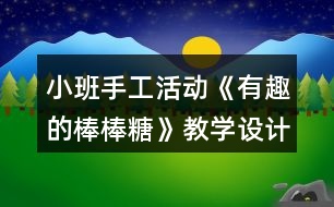 小班手工活動《有趣的棒棒糖》教學設計反思