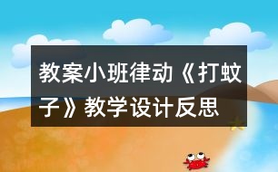 教案小班律動《打蚊子》教學設(shè)計反思