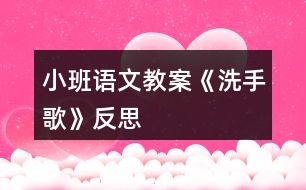 小班語(yǔ)文教案《洗手歌》反思