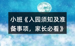 小班《入園須知及準(zhǔn)備事項(xiàng)，家長(zhǎng)必看》