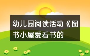 幼兒園閱讀活動(dòng)《圖書小屋——愛(ài)看書的我》小班區(qū)域活動(dòng)方案