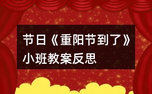 節(jié)日《重陽(yáng)節(jié)到了》小班教案反思