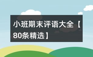 小班期末評語大全【80條精選】