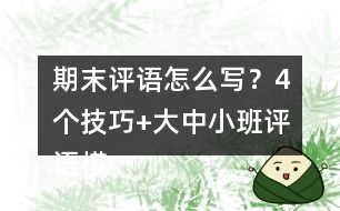 期末評(píng)語怎么寫？4個(gè)技巧+大中小班評(píng)語模板幫你輕松搞定