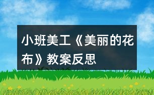 小班美工《美麗的花布》教案反思