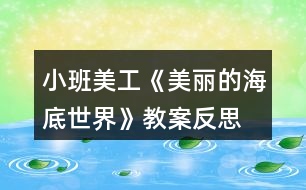 小班美工《美麗的海底世界》教案反思