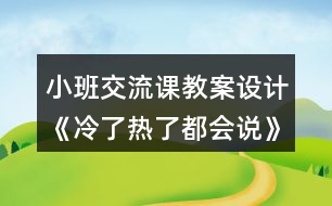 小班交流課教案設(shè)計(jì)《冷了熱了都會(huì)說》