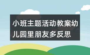 小班主題活動(dòng)教案幼兒園里朋友多反思