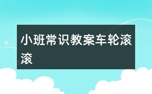 小班常識(shí)教案車(chē)輪滾滾