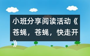小班分享閱讀活動(dòng)《蒼蠅，蒼蠅，快走開(kāi)》 教案設(shè)計(jì)