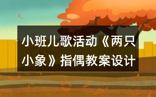 小班兒歌活動《兩只小象》（指偶）教案設計