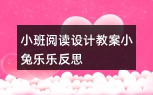 小班閱讀設(shè)計(jì)教案小兔樂樂反思