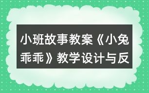 小班故事教案《小兔乖乖》教學(xué)設(shè)計(jì)與反思