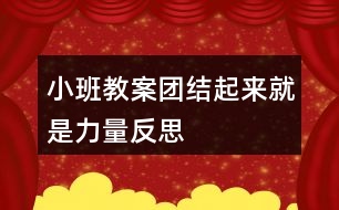 小班教案團(tuán)結(jié)起來(lái)就是力量反思